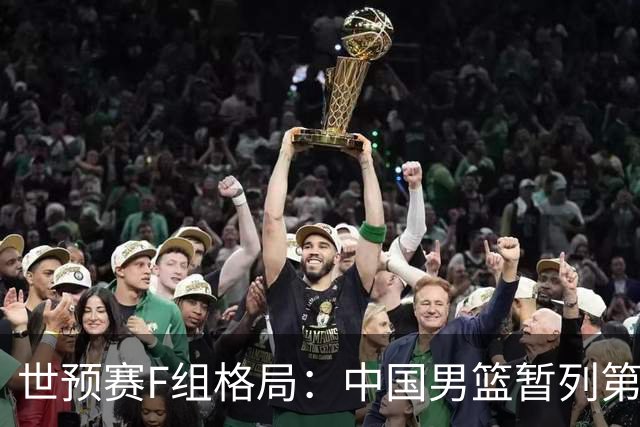 世预赛F组格局：中国男篮暂列第二，韩国队惨跌垫底
