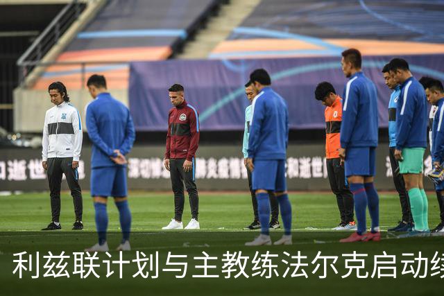 利兹联计划与主教练法尔克启动续约谈判