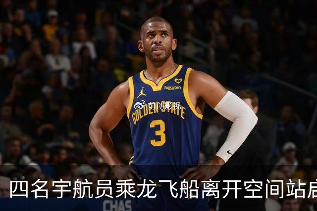 四名宇航员乘龙飞船离开空间站启程回地球