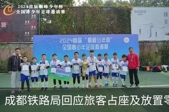 成都铁路局回应旅客占座及放置零食事件