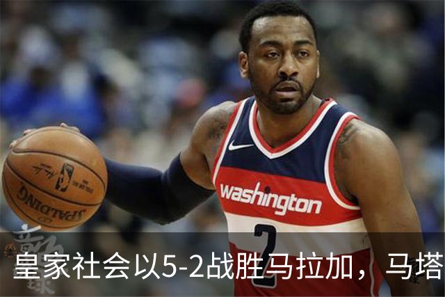 皇家社会以5-2战胜马拉加，马塔拉佐对进攻表现感到满意但防守不足