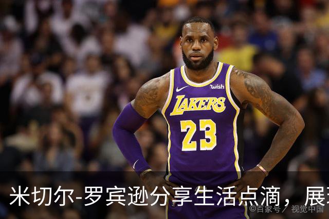 米切尔-罗宾逊分享生活点滴，展现波士顿生涯新篇章