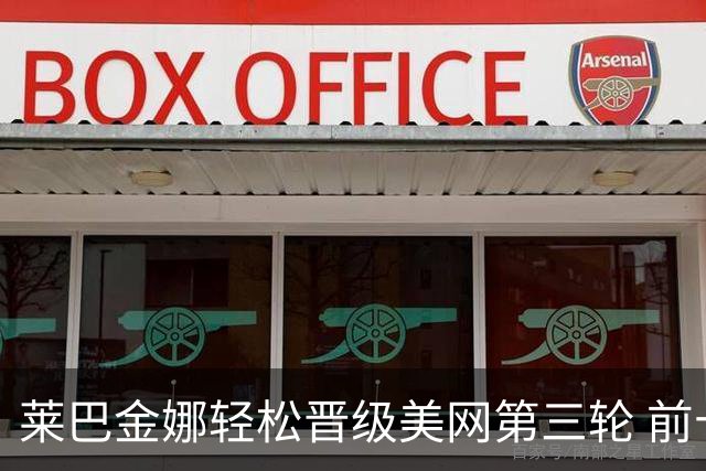 莱巴金娜轻松晋级美网第三轮 前十种子悉数闯关