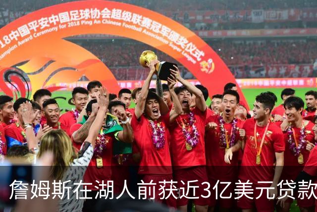 詹姆斯在湖人前获近3亿美元贷款，与湖人前老板调查无关联