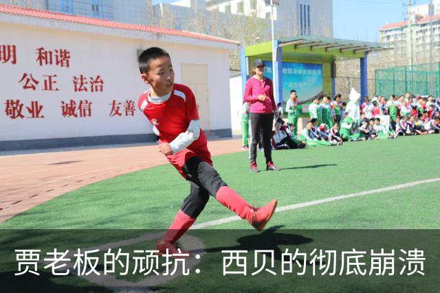贾老板的顽抗：西贝的彻底崩溃