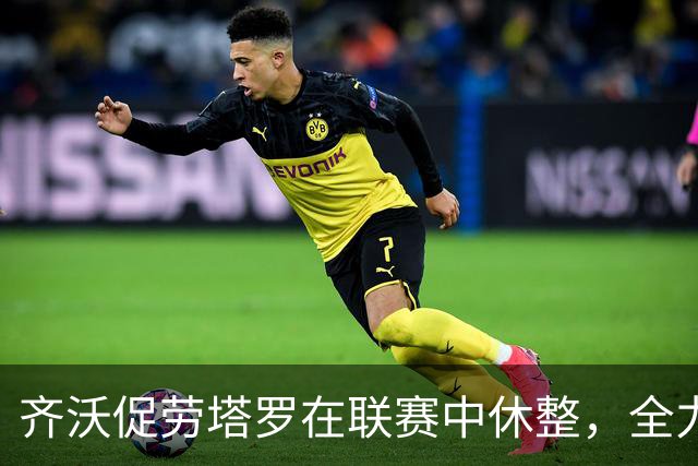齐沃促劳塔罗在联赛中休整，全力以赴欧冠战役